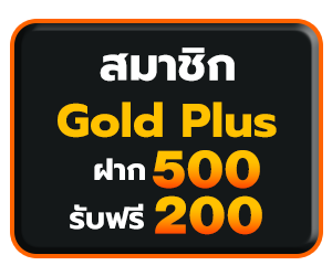 Gold Plus 500 รับเพิ่ม 200