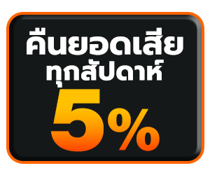 เล่นได้ให้เพิ่ม เล่นเสียให้คืน 5% ทุกสัปดาห์